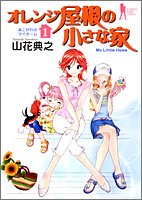 オレンジ屋根の小さな家 1 4088768426 Book Cover