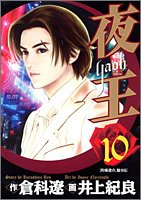 夜王(yaoh) 10 (ヤングジャンプコミックス)