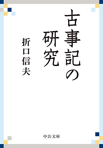 無料電子書籍 アプリ 古事記の研究 (中公文庫プレミアム) バイ