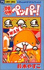 ひまいぬペッパー! (ちゃおフラワーコミックス  スギちゃんのうきうきコレクション 1)