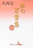 書評 私の万葉集 一 by やどかり