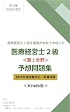 医療経営士１級合格者が本気で作成した「医療経営士2級＜第１分野＞」予想問題集