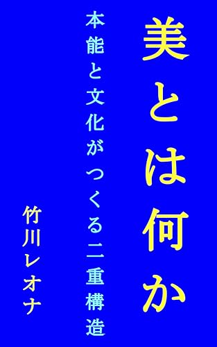 美とは何か ― 本能と文化がつくる二重構造