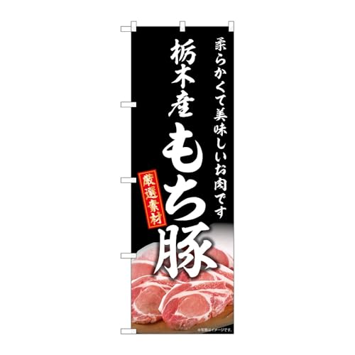 【3枚セット】のぼり屋工房 のぼり旗 132951 栃木産もち豚 W600×H1800mm 三方三巻 販促 商売繁盛 受注生産品