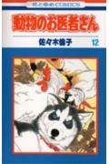 動物のお医者さん (12) 4592120426 Book Cover