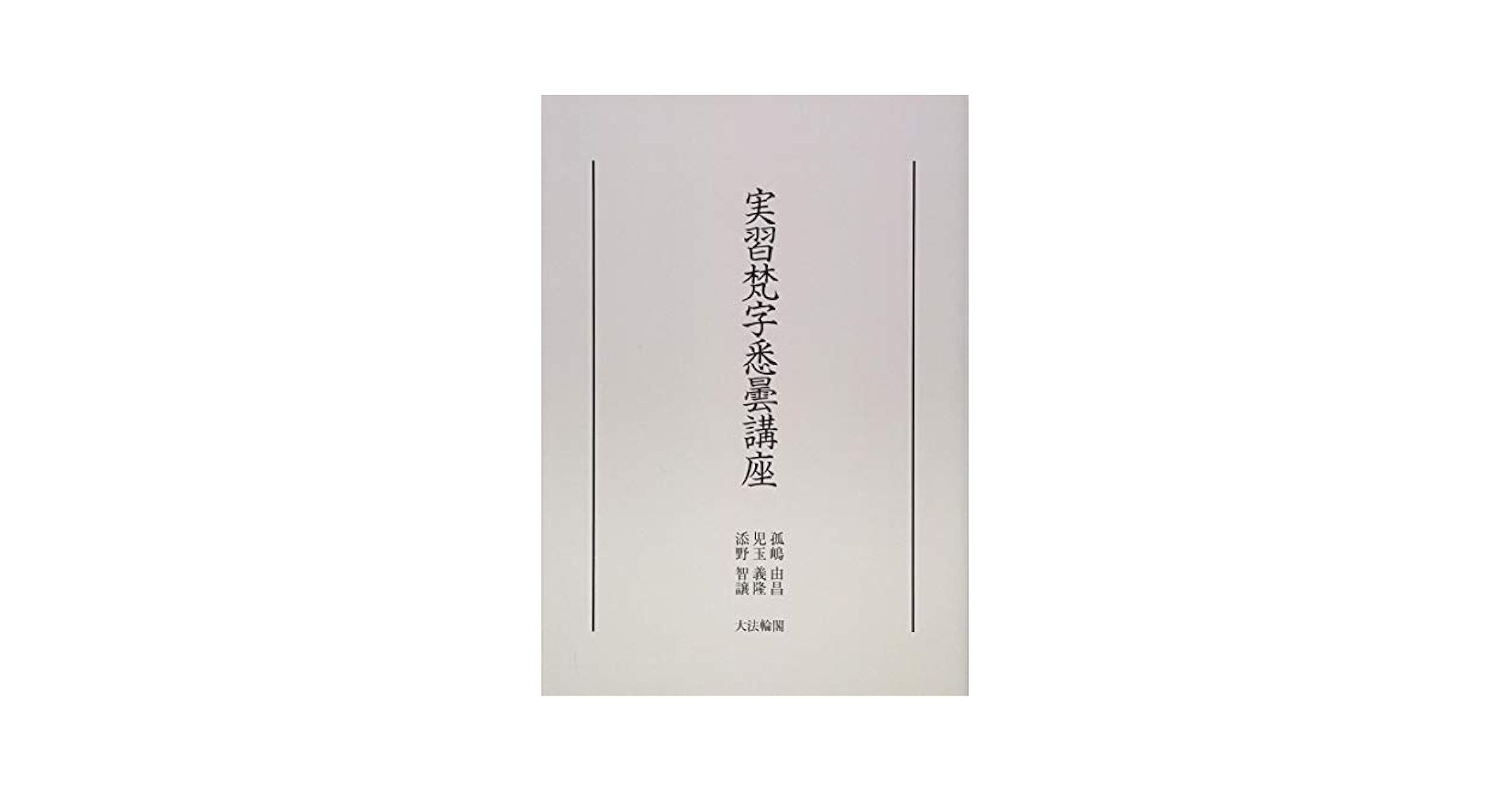 OD>実習梵字悉曇講座 | 孤嶋由昌, 児玉義隆, 添野智譲 |本