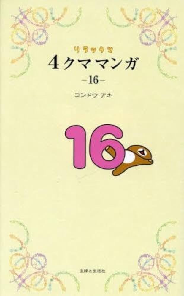 リラックマ生活 1～13 4クママンガ 1～10 ほか関連本 27冊