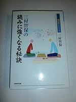 Secret to become stronger reading of Satoshi Mimura retention (NHK Go series) (2006) ISBN: 4140161434 [Japanese Import] 4140161434 Book Cover