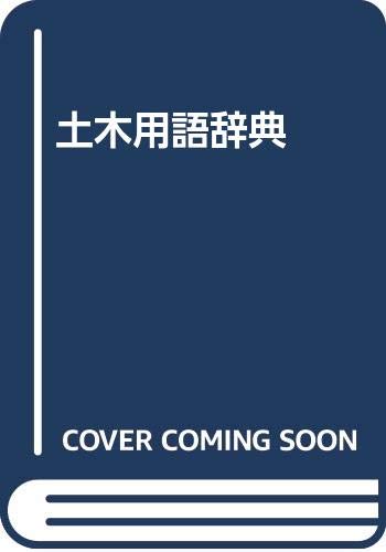 Amazon.co.jp: 土木用語辞典 : 土木用語辞典編集委員会: Japanese Books