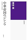 中華帝国のジレンマ　──礼的思想と法的秩序 (筑摩選書)
