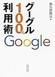 グーグル100%利用術 (朝日文庫)