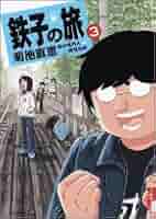 鉄子の旅 3 (IKKI COMICS) | 菊池 直恵, 横見 浩彦 |本 | 通販