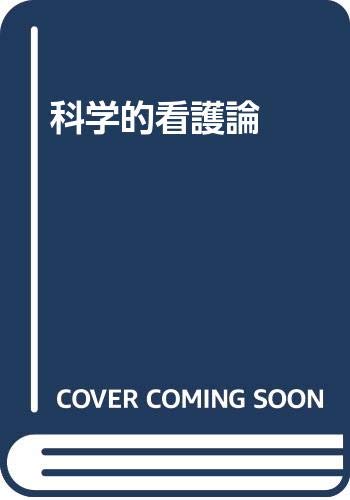 楽天 無料電子書籍 科学的看護論 バイ