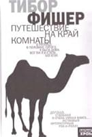 Puteshestvie na krai komnaty 5170321880 Book Cover