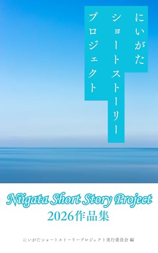 にいがたショートストーリープロジェクト2026作品集