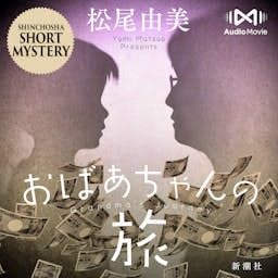 『おばあちゃんの旅 by AudioMovie&reg;』のカバーアート