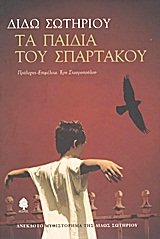 Paperback ta paidia tou spartakou / ta pa?d?? t?? sp??ta??? [Greek] Book