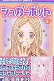 シュガーポット 2 (2)