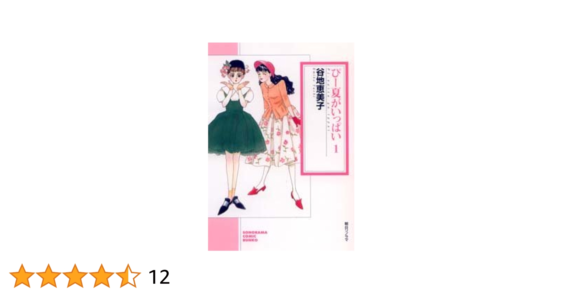 【中古】 ぴー夏がいっぱい ３ 新版/朝日新聞出版/谷地恵美子 ぴー夏がいっぱい 【新版】 3 : 中古 | 谷地恵美子 | 古本の通販
