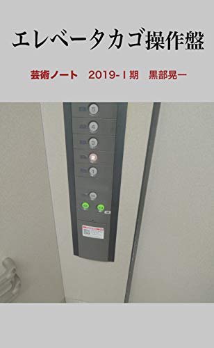 Amazon Co Jp エレベータカゴ操作盤 Ebook 黒部晃一 Kindleストア Amazon Co Jp エレベータカゴ操作盤 Ebook 黒部晃一 Kindleストア
