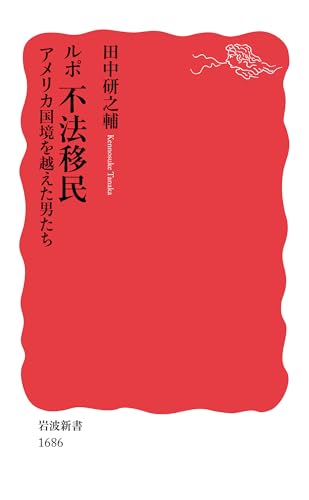 ルポ 不法移民――アメリカ国境を越えた男たち (岩波新書)のサムネイル