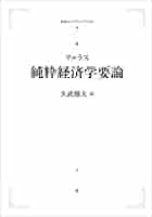 ワルラス　純粋経済学要論　久武雅夫訳 Amazon.co.jp: 純粋経済学要論 : ワルラス, 久武 雅夫: 本