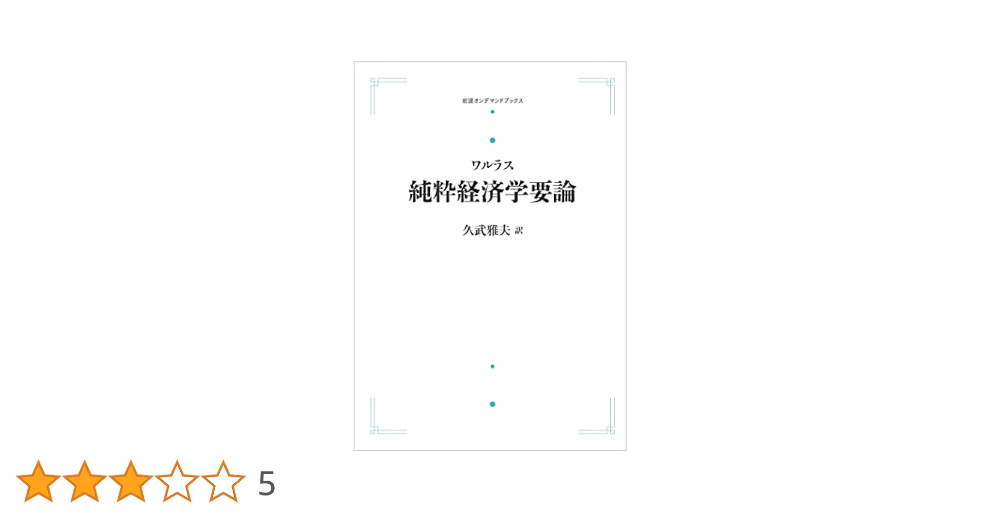Amazon.co.jp: ワルラス 純粋経済学要論 : ワルラス, 久武 雅夫: 本