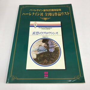 Amazon.co.jp: NCLハーレクイン創刊20周年記念 ハーレクイン社全刊行