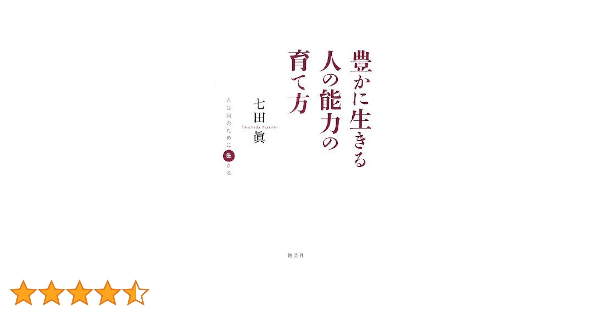 豊かに生きる人の能力の育て方 : 人は何のために生きる 中古】 豊かに生きる人の能力の育て方 人は何のために生きる/創