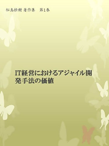 無料電子書籍 おすすめ 著作集第1巻「IT経営におけるアジャイル開発手法の価値」 松島桂樹著作集 バイ