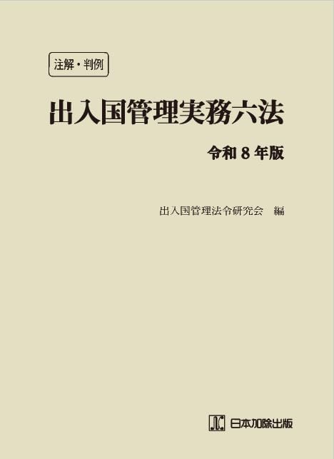 注解・判例 出入国管理実務六法 令和8年版 | 出入国管理法令研究会 |本