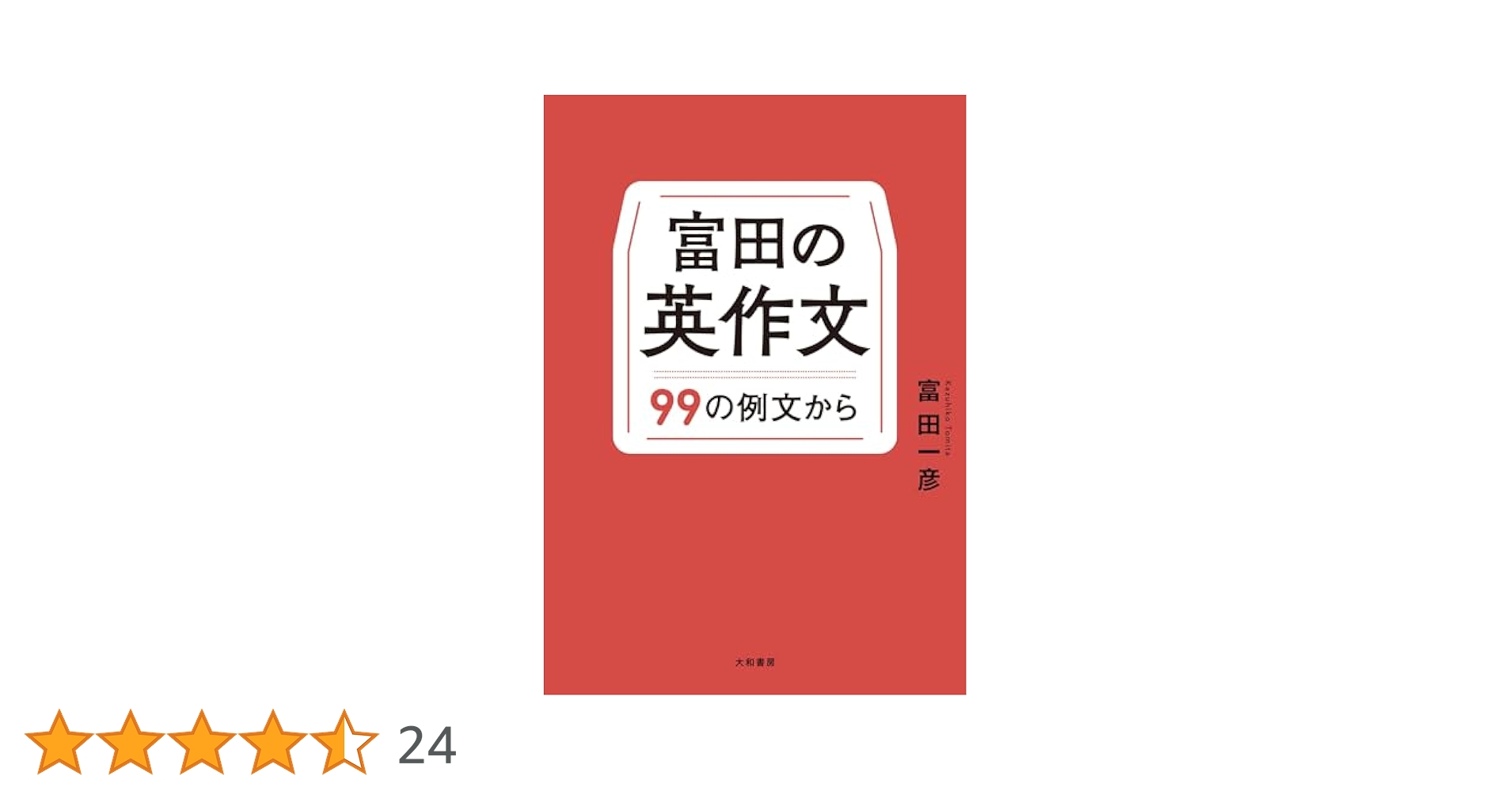 富田の英作文～99の例文から | 富田一彦 | 英語 | Kindle