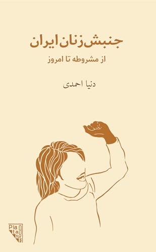 A history of the Iranian women’s rights movement: لاله های سرکش جنبش زنان ایران، از مشروطه تا امروز