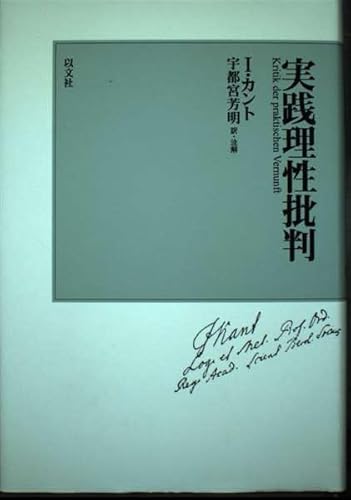 実践理性批判 [カント三批判書]