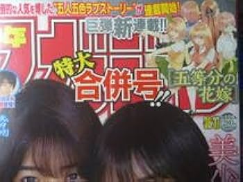 Amazon.co.jp: 週刊少年マガジン2017年36・37号五等分の花嫁 Amazon.co.jp: 週刊少年マガジン2017年36・37号五等分の花嫁