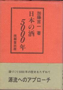 日本の酒 5000年 加藤百一　枝報堂出版 Amazon.co.jp: 日本の酒5000年 加藤百一 技報堂出版 日本酒 : おもちゃ