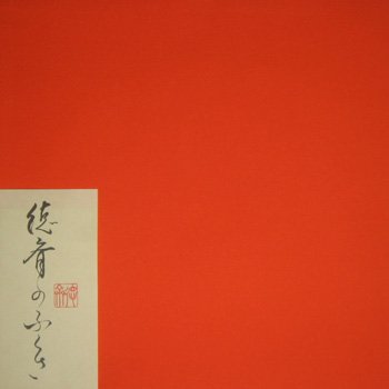 Amazon｜【茶道具/袱紗】徳斎帛紗(ふくさ)/真(しん)/朱｜茶道用ふくさ