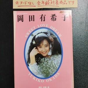 Amazon.co.jp: 女性 アイドル 写真集 岡田有希子 SWEET LOVE DREAM