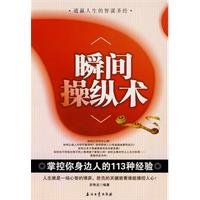 instant manipulation technique: control of the 113 kinds of people around you experience 7502177957 Book Cover