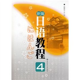 Paperback 4 New Japanese Course (with MP3 CD 1) [Paperback] Book