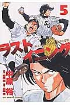 Amazon.co.jp: ラストイニング (29) (ビッグコミックス) : 中原