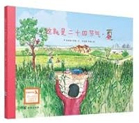这就是二十四节气：夏 7511026133 Book Cover