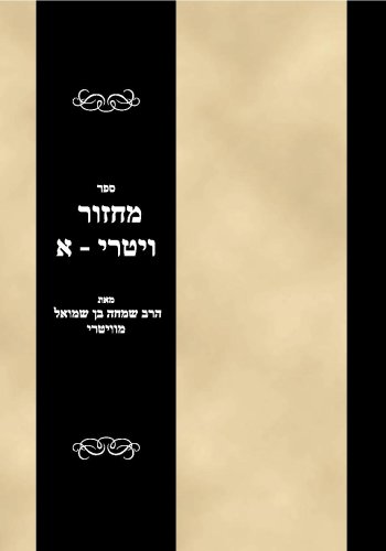 Sefer Mahazor Vitri Vol 1