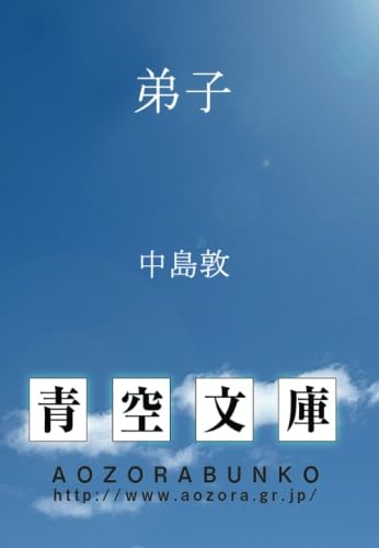 Amazon.co.jp: 弟子 : 中島敦: Japanese Books