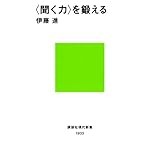 〈聞く力〉を鍛える (講談社現代新書)