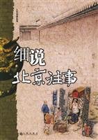 elaborate Beijing memories book [paperback] 7801954513 Book Cover