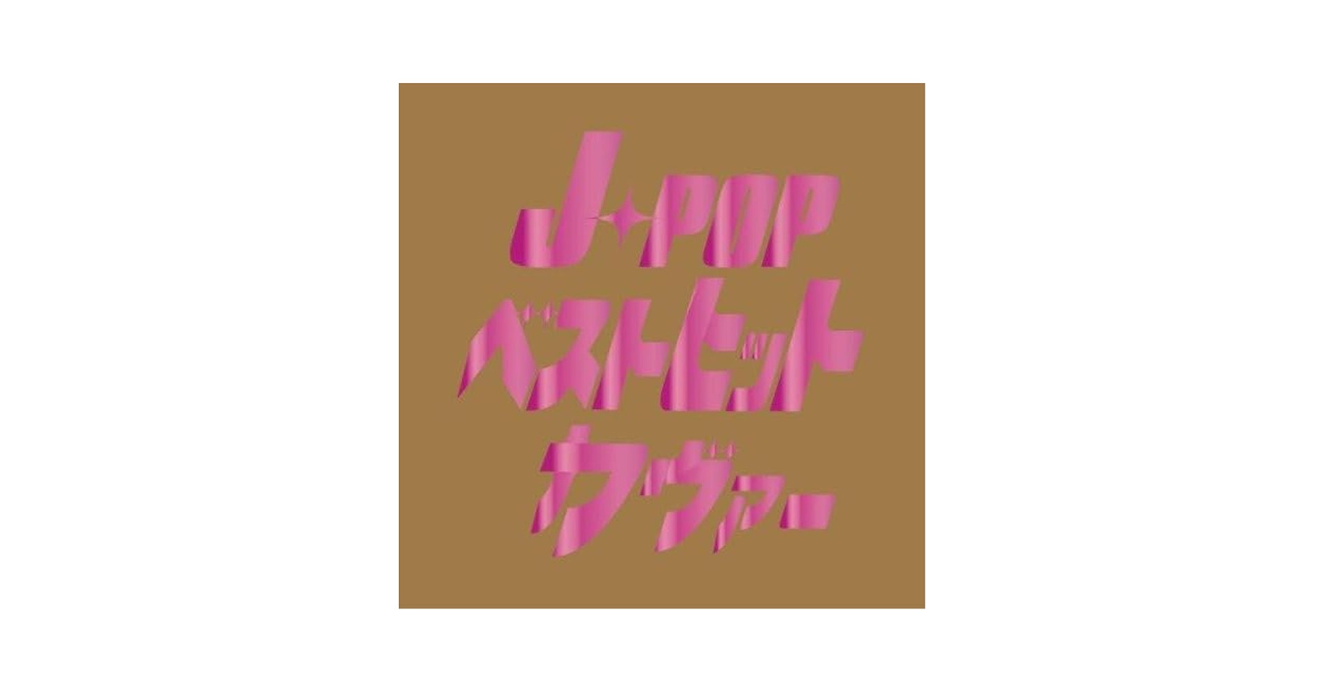 壊カヴァー～洋楽カヴァーの邦楽ヒッツ決定版！～CD Amazon.co.jp: 懐カヴァー~洋楽カヴァーの邦楽ヒッツ決定版!~: Music