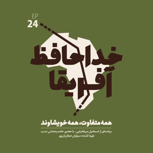 خداحافظ آفریقا: قسمت بیست و چهارم
