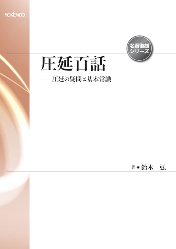 圧延百話 圧延の疑問と基本常識