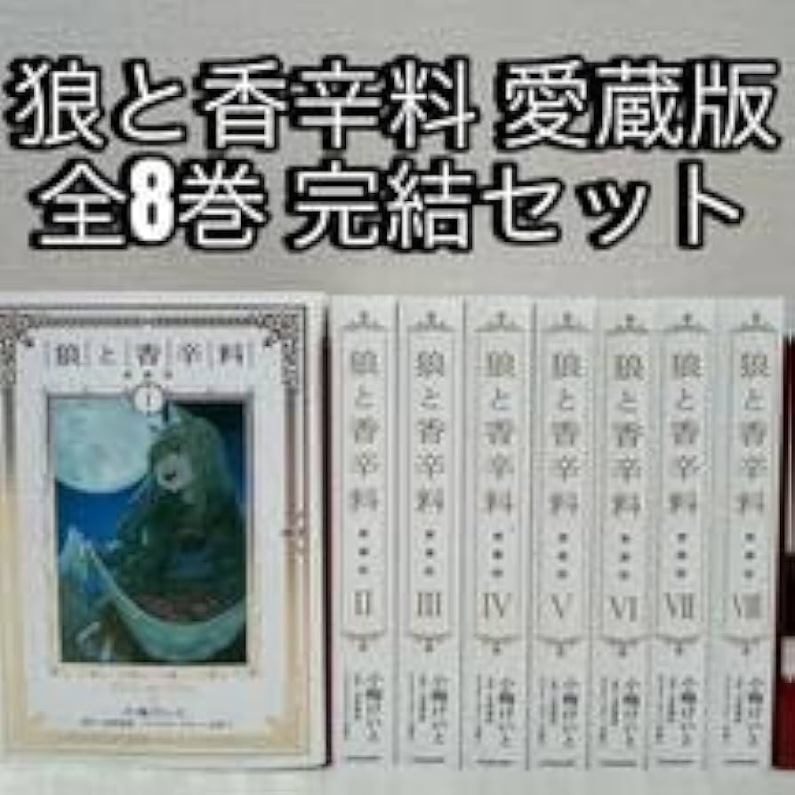 Amazon.co.jp: 狼と香辛料 愛蔵版 Ⅰ～Ⅷ巻 全巻初版 小梅 けいと 支倉